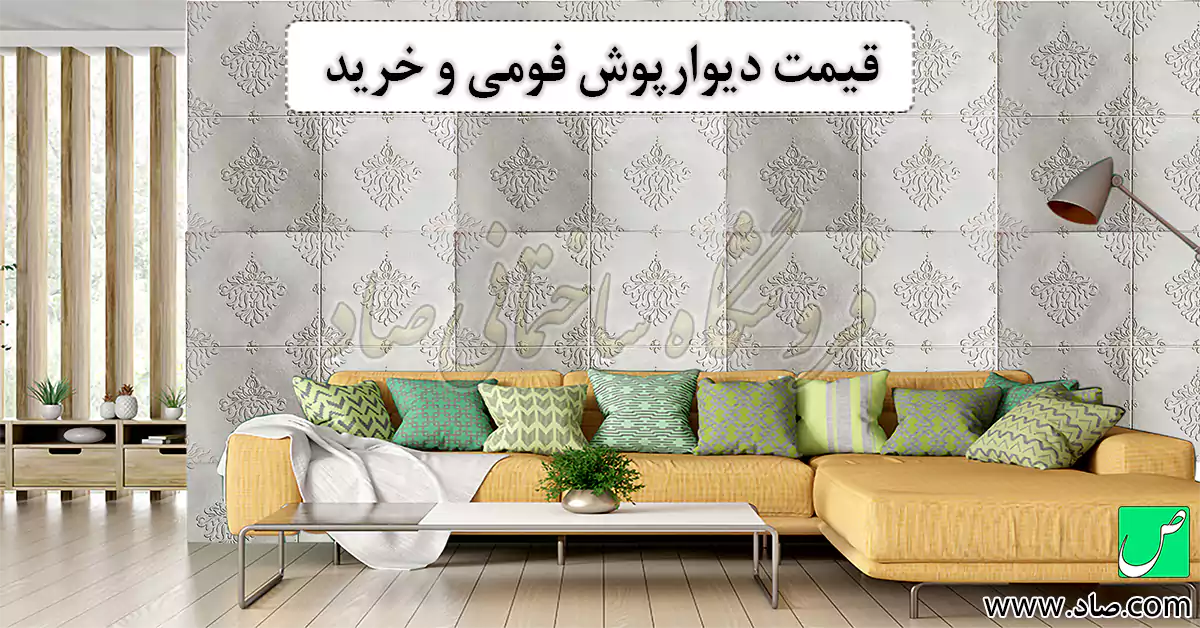 دیوارپوش فومی